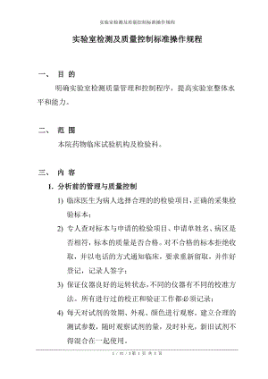 实验室检测及质量控制标准操作规程参考模板范本.doc