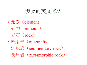 地壳的物质组成及动力地质作用课件.pptx