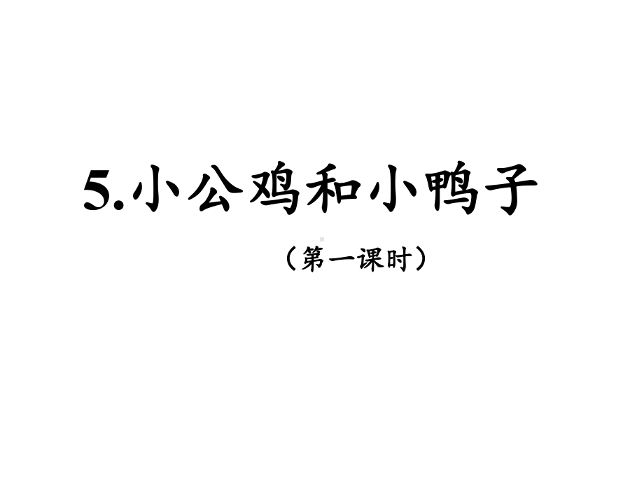 小公鸡和小鸭子第一课时课件.pptx_第1页