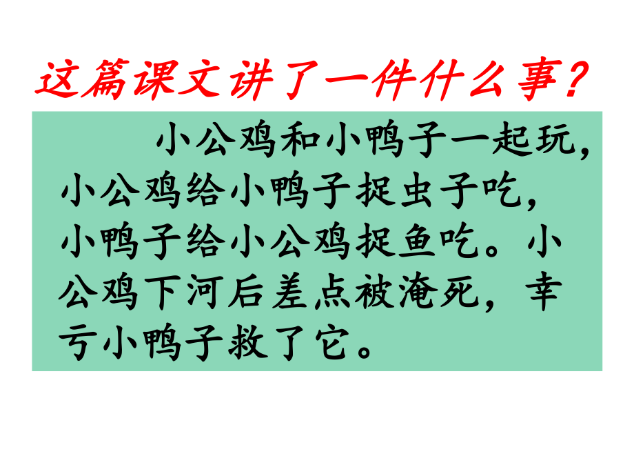 小公鸡和小鸭子第一课时课件.pptx_第3页