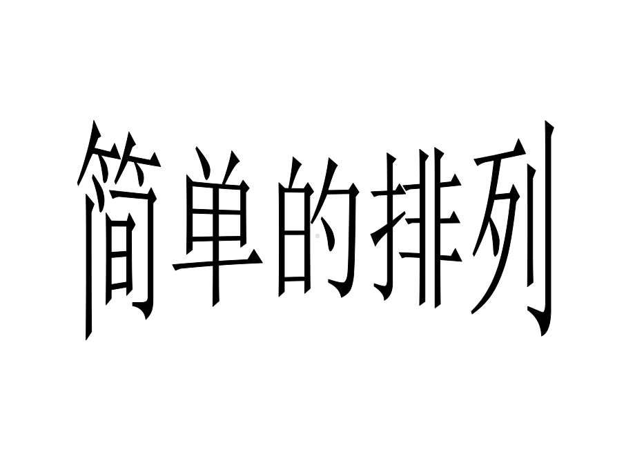 四年级下册数学课件-智慧广场-排列-｜青岛版(五年制)-(共22张).ppt_第1页