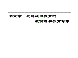 思想政治教育的教育者和教育对象-《思想政治教育学原理》课件.ppt