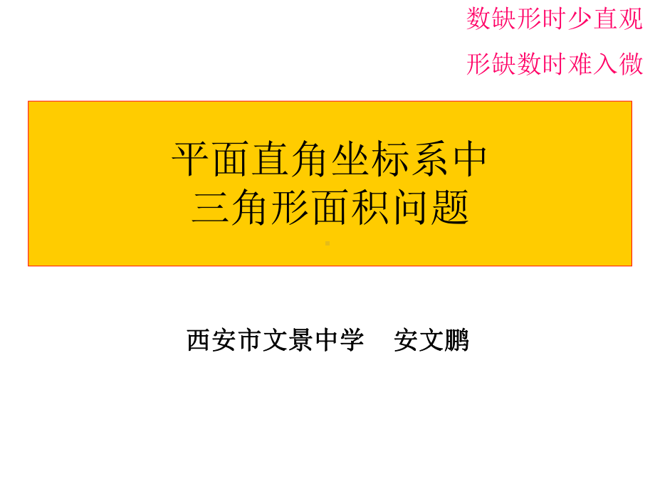 北师大版数学八年级上册《平面直角坐标系中三角形面积问题》-(共26张)课件.ppt_第1页