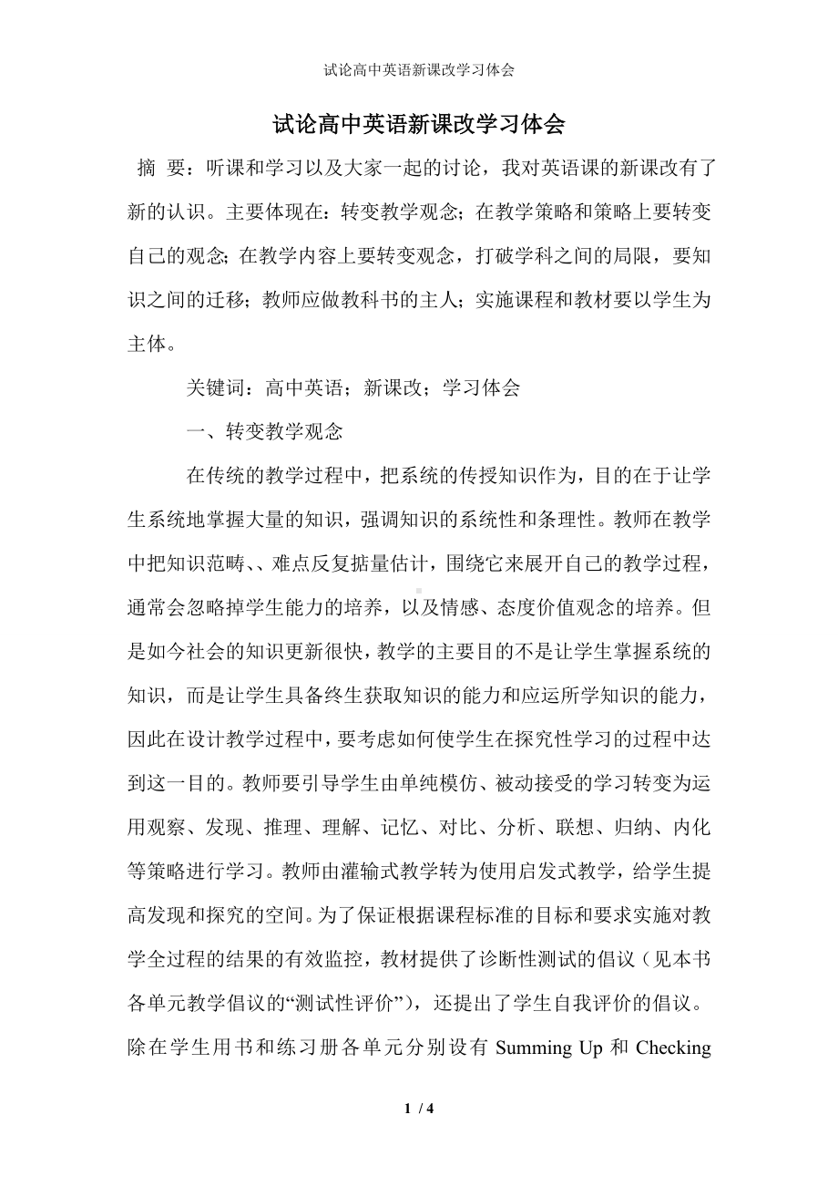 试论高中英语新课改学习体会参考模板范本.doc_第1页