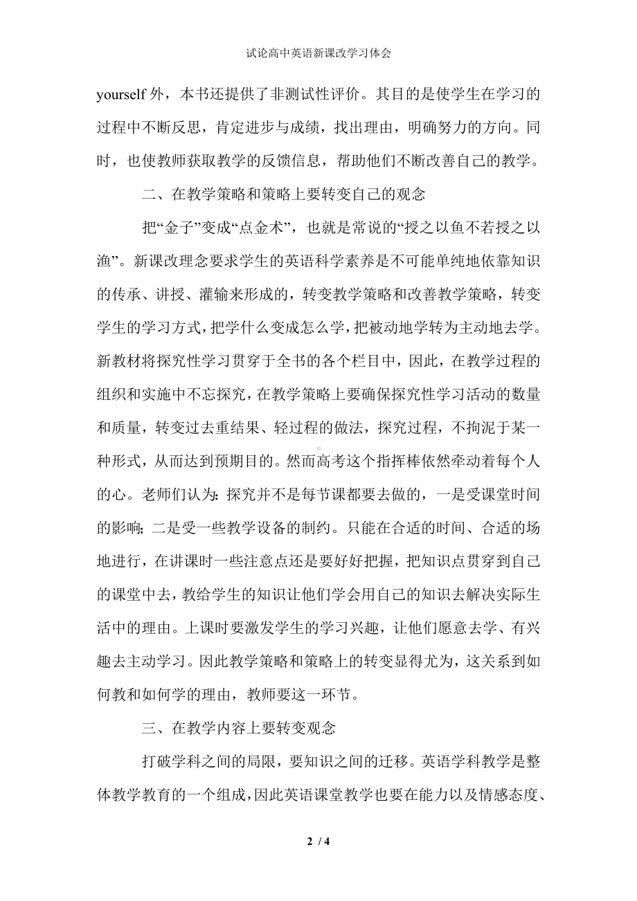 试论高中英语新课改学习体会参考模板范本.doc_第2页