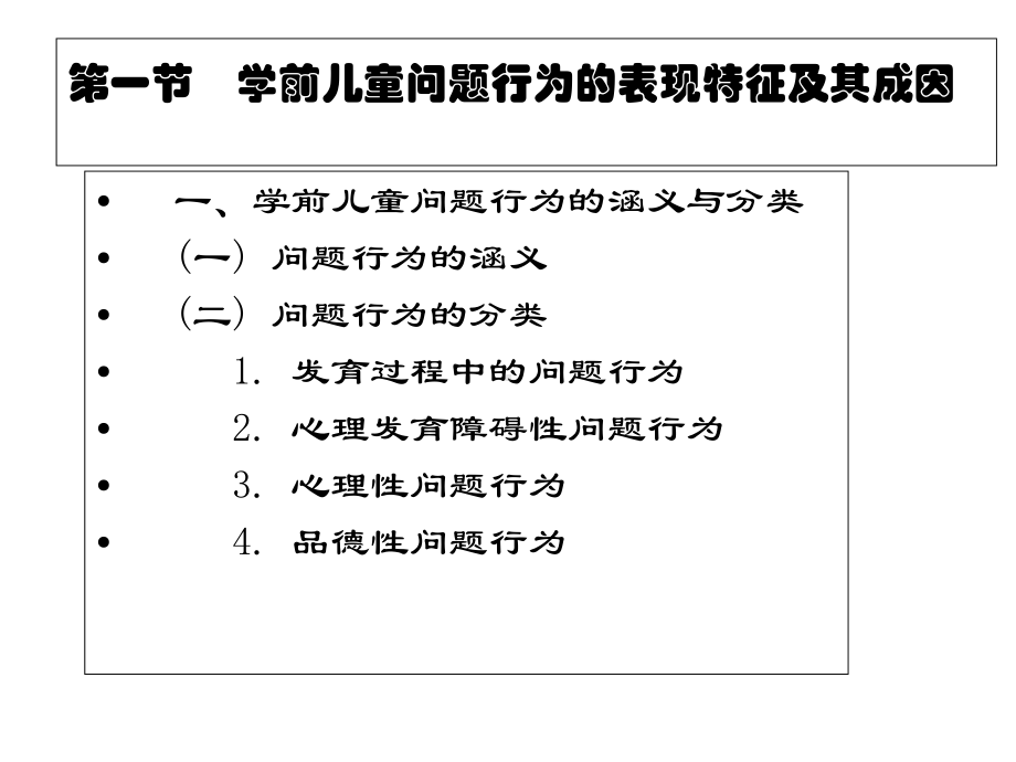 学前儿童社会教育与活动指导第九章-学前儿童问题行为的干预与矫正课件.ppt_第2页