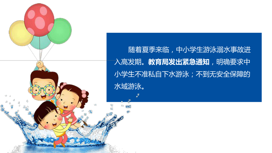 小学生防溺水主题教育主题班会课件.pptx_第2页