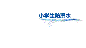 小学生防溺水主题教育主题班会课件.pptx