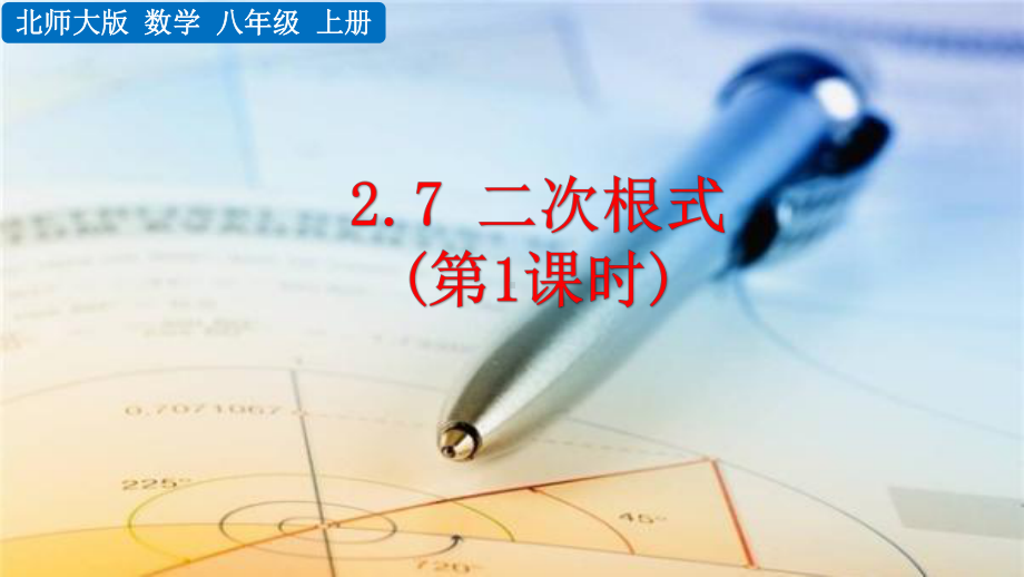 新北师大版八年级上册数学第二章实数27二次根式(3课时)课件.pptx_第1页