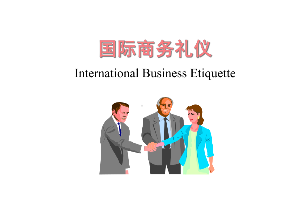 国际商务礼仪课件.ppt_第1页