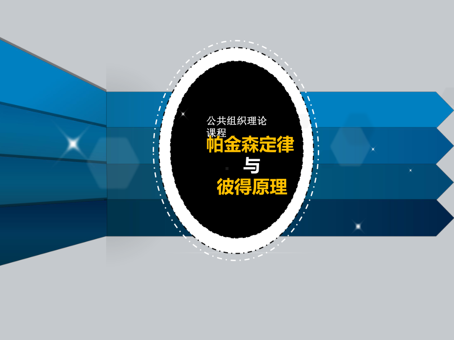 帕金森定律与彼得原理课件.ppt_第1页