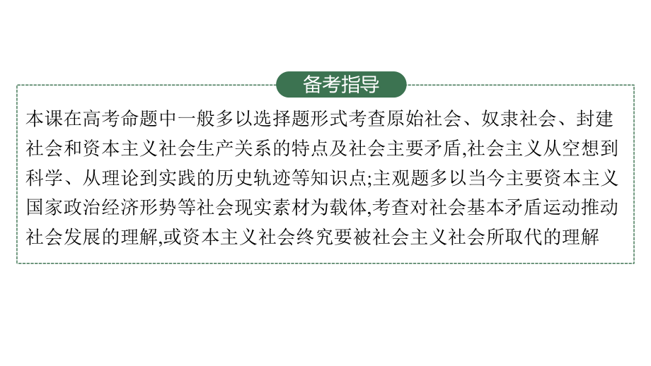 新教材高中政治必修1第1课-社会主义从空想到科学、从理论到实践的发展-2022新高考一轮复习课件.pptx_第3页