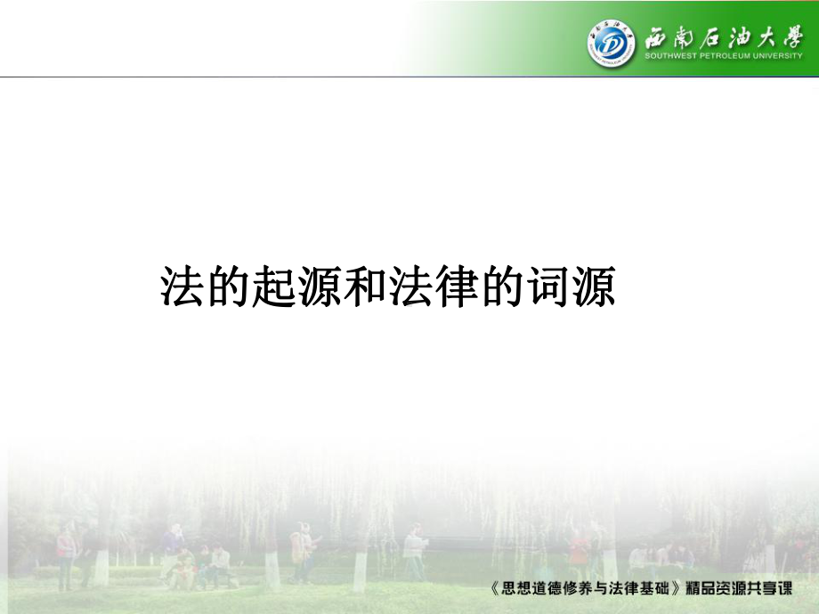 思想道德修养与法律基础法的起源和法律的词源课件.ppt_第1页