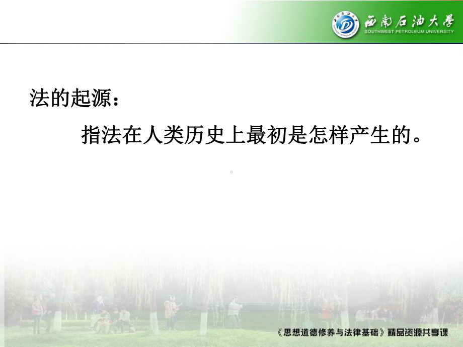 思想道德修养与法律基础法的起源和法律的词源课件.ppt_第2页