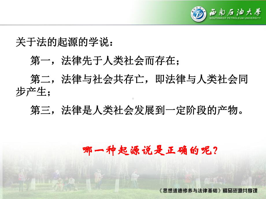 思想道德修养与法律基础法的起源和法律的词源课件.ppt_第3页