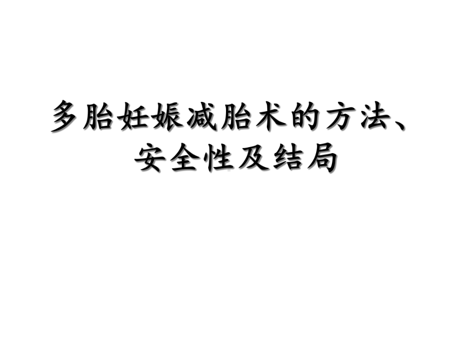 多胎妊娠减胎术的方法课件.ppt_第1页