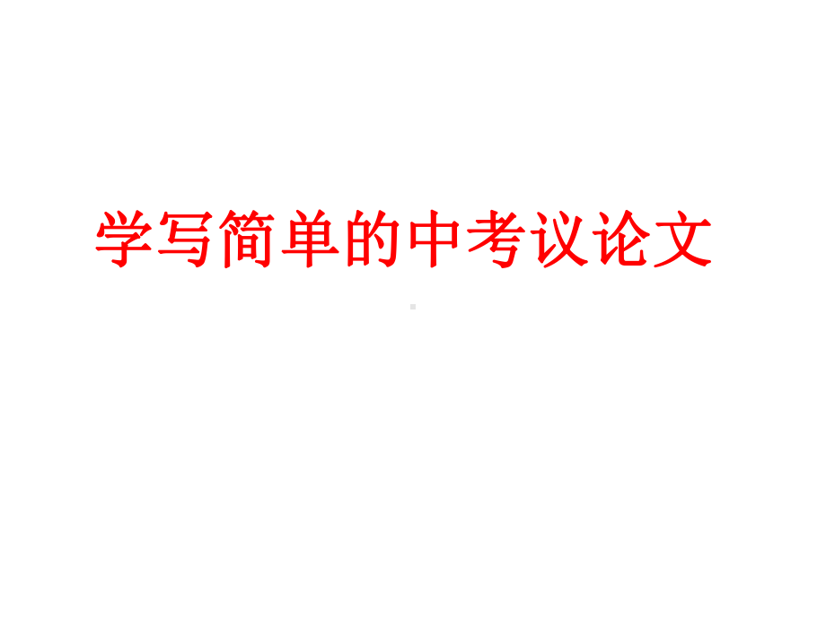 安徽中考作文指导：学写简单的议论文(共22张)(同名43)课件.ppt_第1页