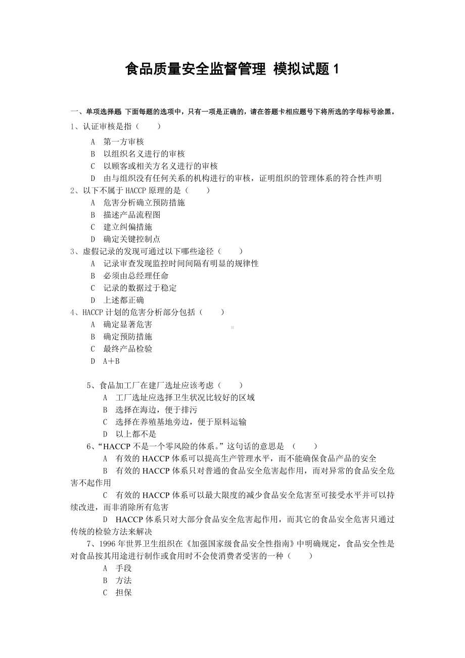 食品质量安全监督管理 a卷参考模板范本.doc_第2页