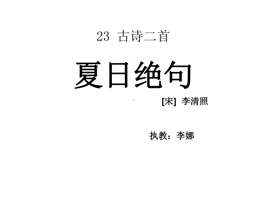 古诗两首夏日绝句课件.ppt_第1页