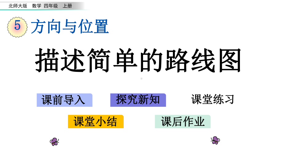 北师大版四年级数学上册第五单元教学课件.pptx_第1页