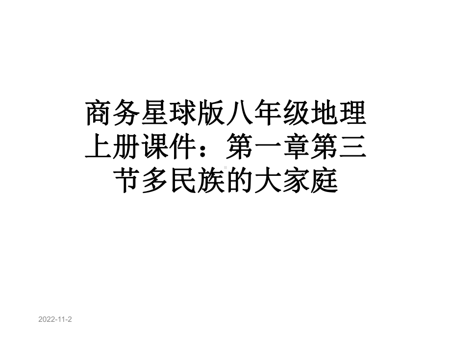 商务星球版八年级地理上册课件：第一章第三节多民族的大家庭.ppt_第1页