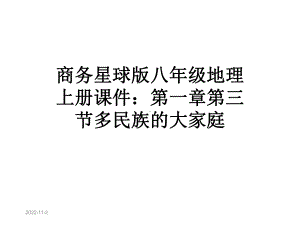 商务星球版八年级地理上册课件：第一章第三节多民族的大家庭.ppt