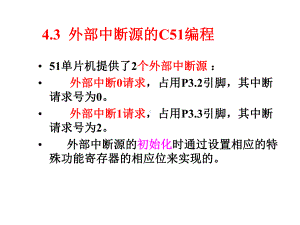 单片机C语言-第4章中断系统的C51编程-3课件.ppt