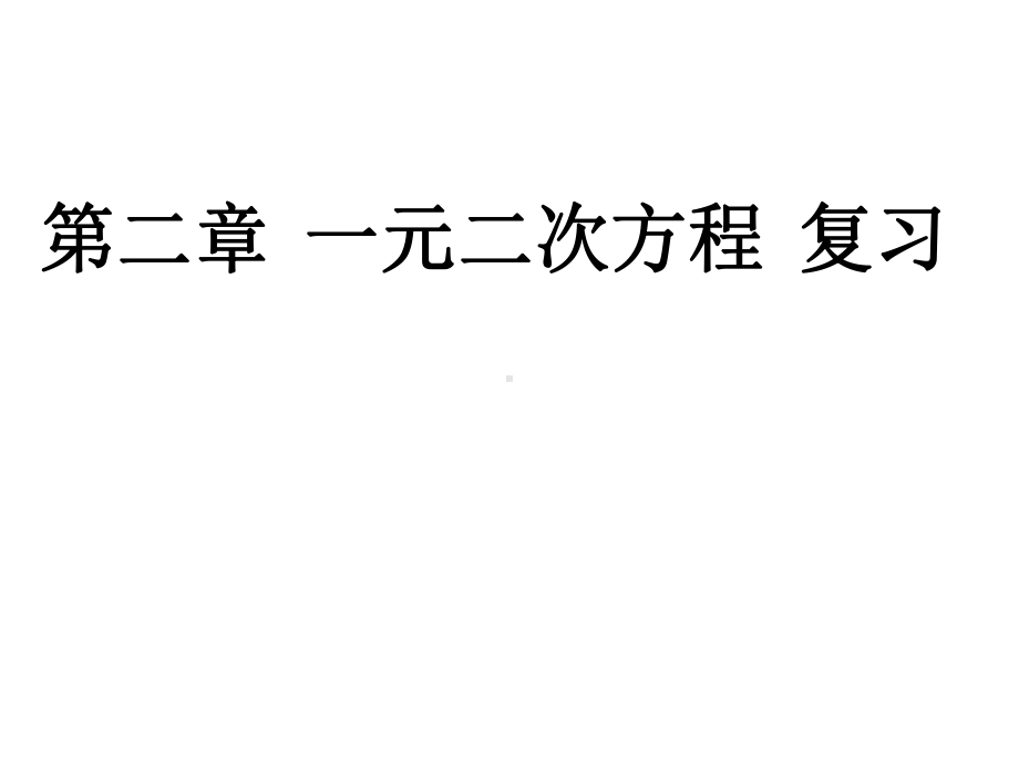 北师大版九年级数学上册同步教学课件：第二章一元二次方程-复习课课件-(共31张).ppt_第1页