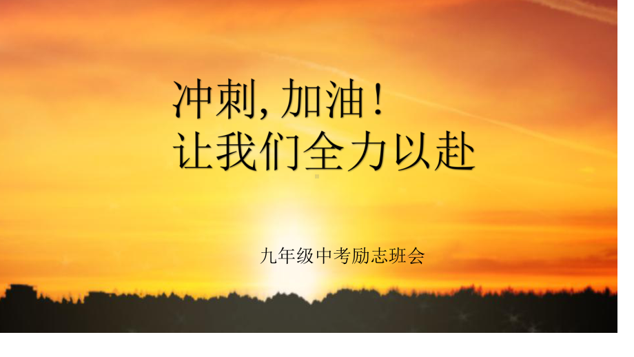 冲刺,加油!让我们全力以赴-九年级中考班会ppt课件.pptx_第1页