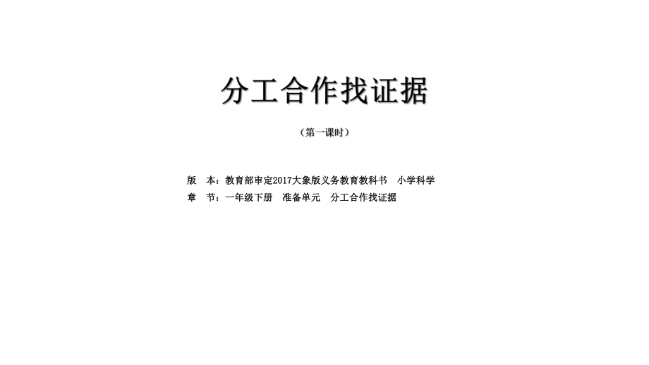 小学一年级下册科学《分工合作找证据》(第一课时)大象版(16张)课件.pptx_第2页