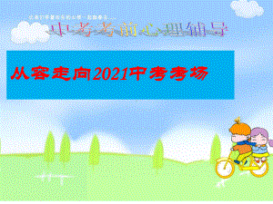 从容走向2021中考考场--实验中学主题班会活动课ppt课件（共43张ppt）.pptx