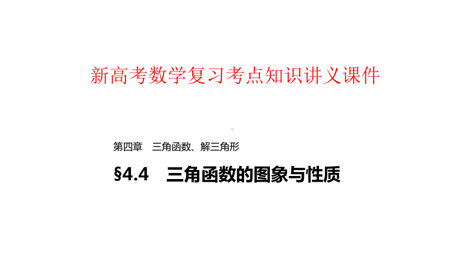 新高考数学复习考点知识讲义课件28--三角函数的图象与性质.pptx_第1页