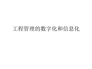 工程管理的数字化和信息化课件.ppt