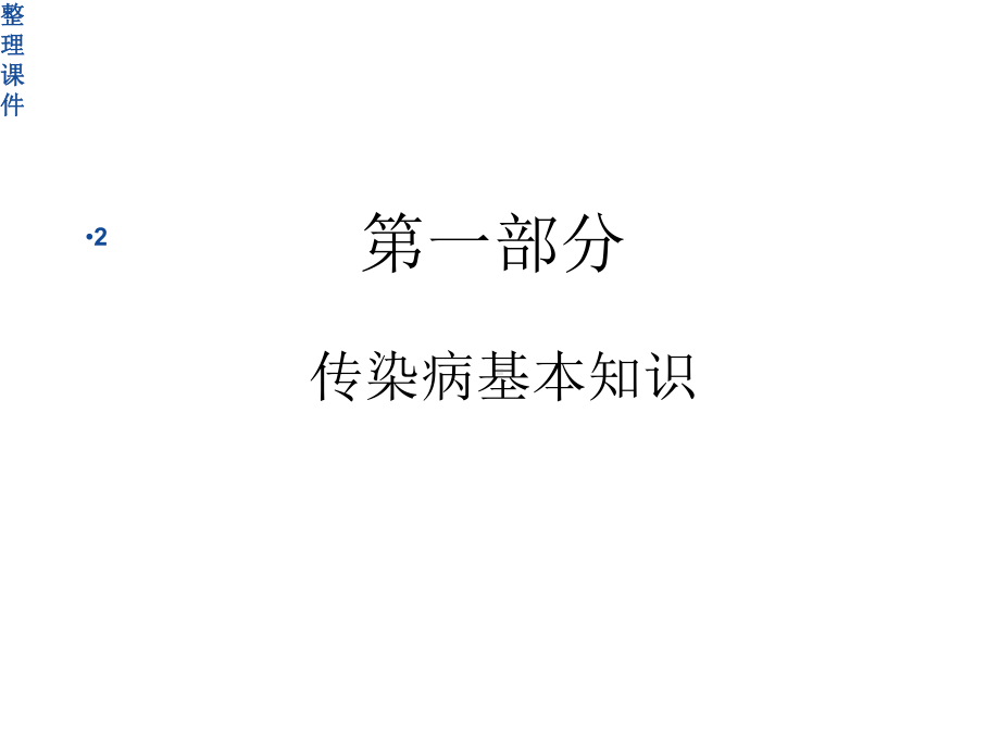 学校春季常见传染病课件.ppt_第2页