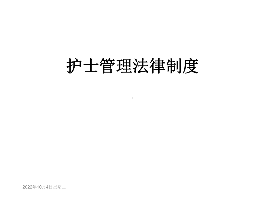 护士管理法律制度课件.ppt_第1页