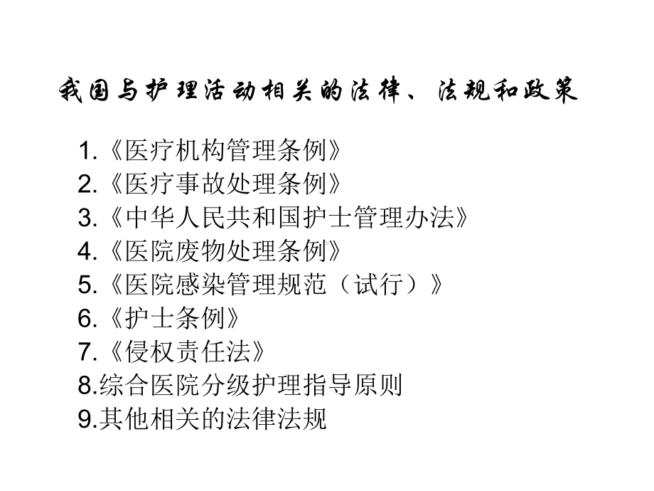 护士管理法律制度课件.ppt_第2页