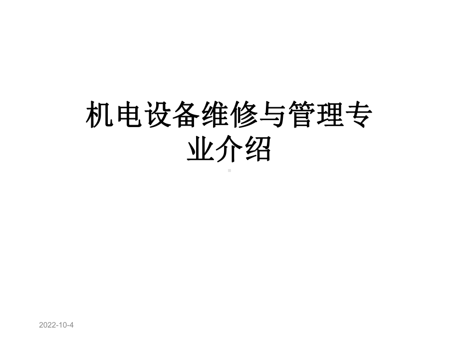 机电设备维修与管理专业介绍课件.ppt_第1页