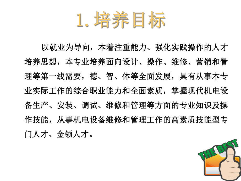 机电设备维修与管理专业介绍课件.ppt_第3页