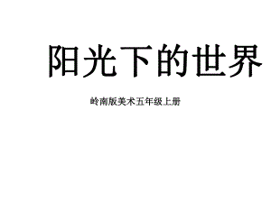 岭南版美术五年级上册《阳光下的世界》课件.ppt