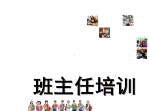 小学班主任培训课件.ppt