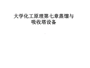 大学化工原理第七章蒸馏与吸收塔设备课件.pptx