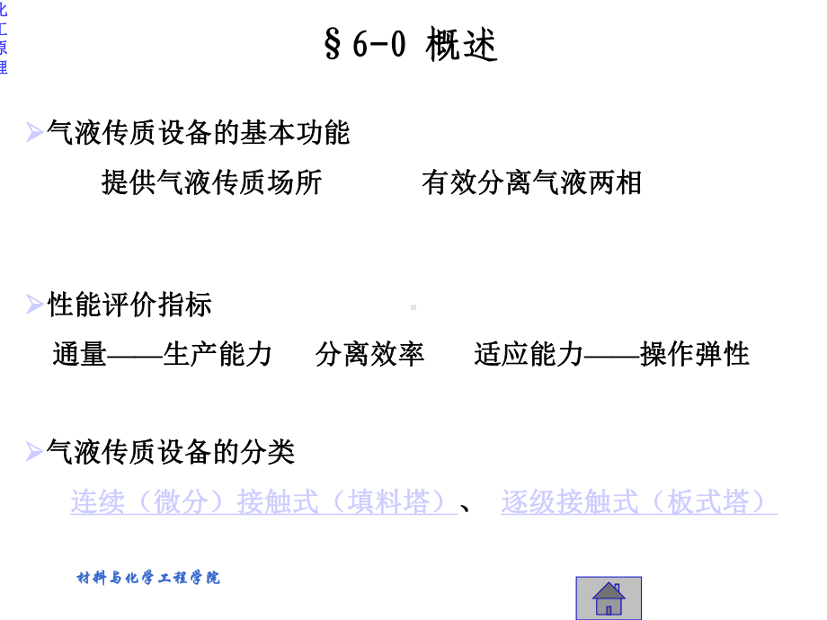 大学化工原理第七章蒸馏与吸收塔设备课件.pptx_第3页