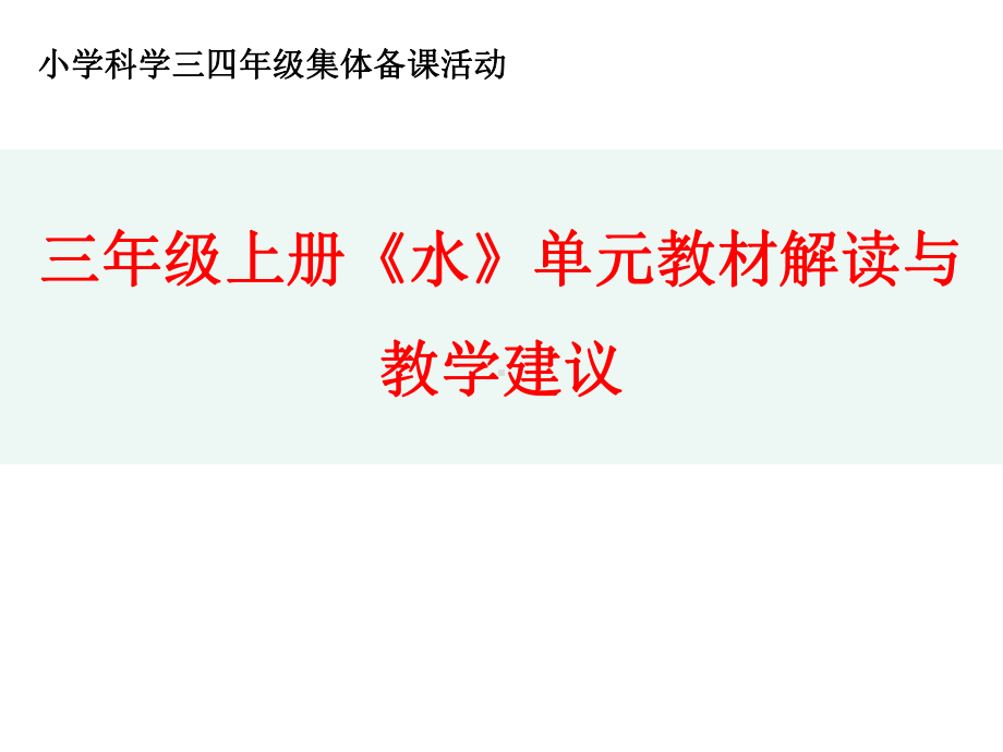 教科版小学科学三年级上册《水》单元教材解读与教学建议课件.ppt_第1页