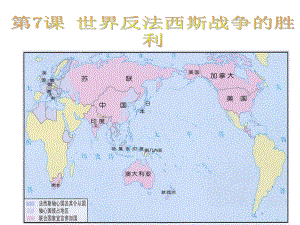 历史：第7课世界反法西斯战争的胜利课件(人教版九年级下).ppt