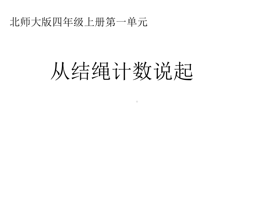 北师大小学数学四年级上册课件：《从结绳计数说起》课件.ppt_第1页