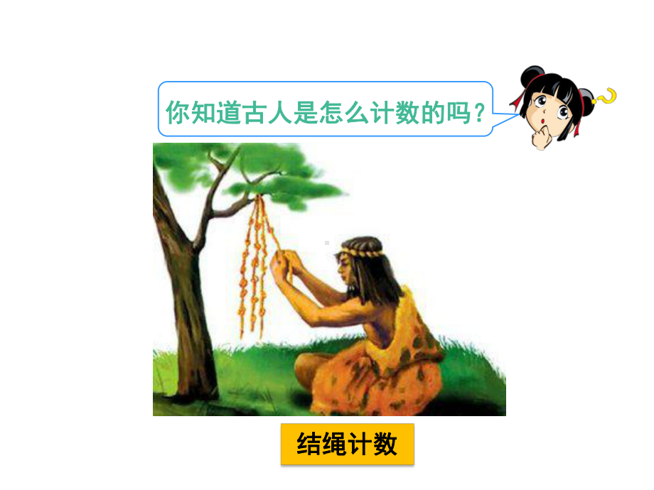 北师大小学数学四年级上册课件：《从结绳计数说起》课件.ppt_第3页