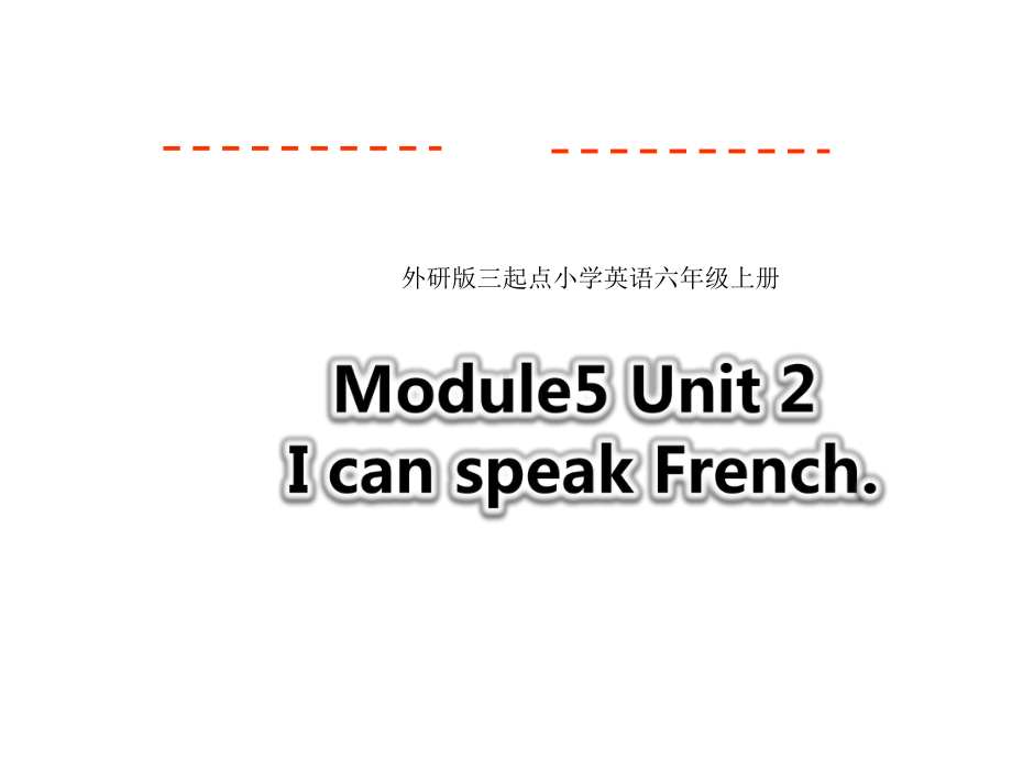 外研版(三起点)英语六年级上册-公开课课件Module5-Unit2-I-can-speak-French.pptx（无音视频素材）_第1页