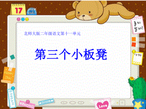 北师大版二年级语文上册《第三个小板凳》公开课课件.ppt
