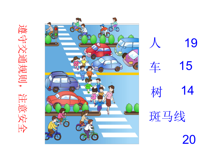 数学一年级下册11-20各数的认识课件.ppt_第1页