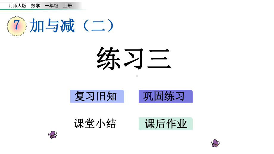 北师大版一年级数学上册第七单元加与减练习三课件.pptx_第1页